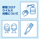 新型コロナウイルス対策について